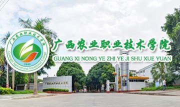 廣西農業(yè)職業(yè)技術學院全景圖