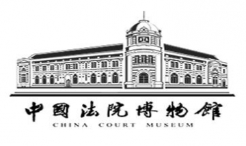 最高人民法院中國法院博物館全景...