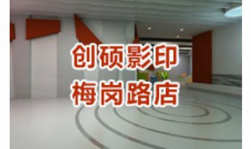 創(chuàng)碩影印梅崗路店全景圖