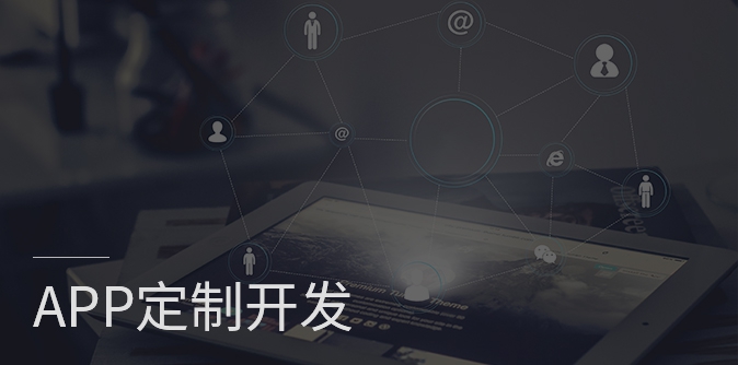 app開發(fā)、原生APP開發(fā)、app定制開發(fā)、APP開發(fā)公司 