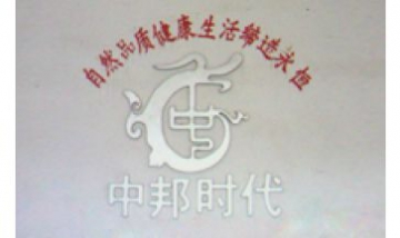 北京中邦時代裝飾材料有限公司全...