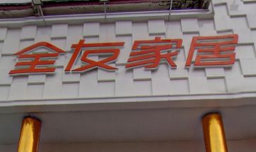 平江縣明珠家具商城全景圖