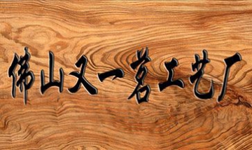 佛山市南海又一茗工藝廠全景圖