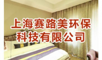 上海賽路美環(huán)?？萍加邢薰救?..