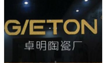 卓明陶瓷廠全景圖