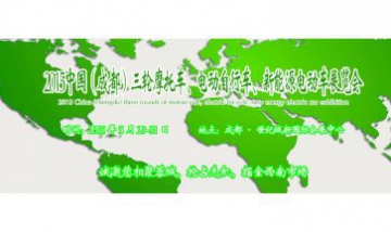 2015中國（成都）電動車及新能源...