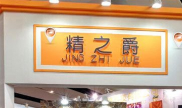 珠海精之爵科技發(fā)展有限公司全景...