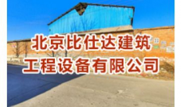 北京比仕達(dá)建筑工程設(shè)備有限公司...