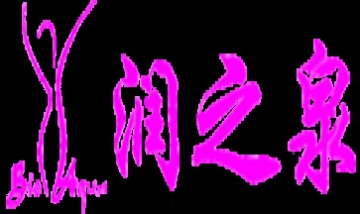 北京潤潤泉水潤個人形象設計有限...