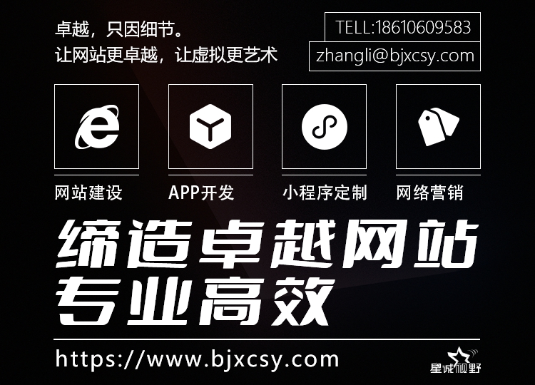 星誠(chéng)視野、北京網(wǎng)絡(luò)公司、北京高端網(wǎng)站建設(shè)、北京企業(yè)網(wǎng)站建設(shè)