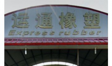 鄭州市運通橡塑制品有限公司全景...