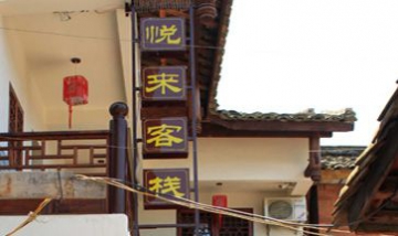 廣元市昭化區(qū)悅來客棧全景圖