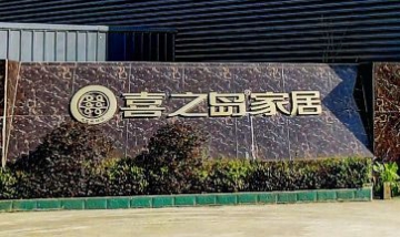 喜之島家具全景圖