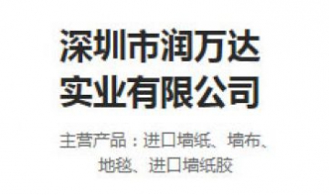 深圳市潤萬達(dá)實業(yè)有限公司全景圖