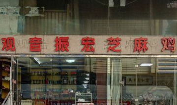 觀音振宏芝麻雞全景圖