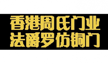 香港周氏門(mén)業(yè)全景圖