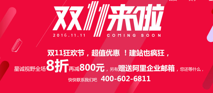 星誠視野雙11狂歡節(jié)，超值優(yōu)惠，建站也瘋狂！