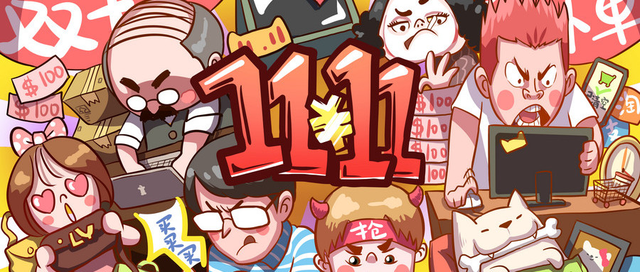 雙十一一來什么都想買，這是怎樣的消費(fèi)套路；