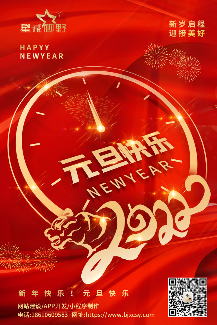 2022年元旦放假通知-星誠視野全體員工祝大家元旦快樂