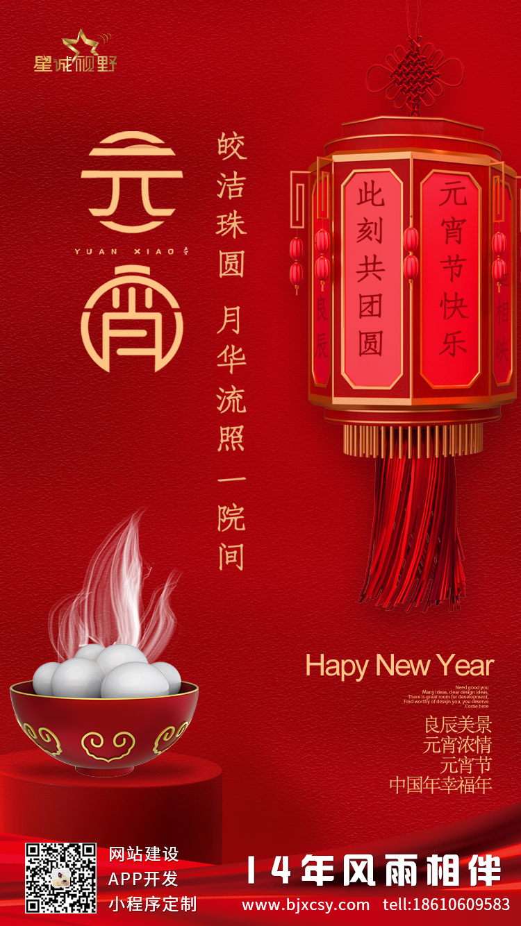 2022年值此元宵佳節(jié)星誠視野全體員工祝大家節(jié)日快樂，闔家幸福