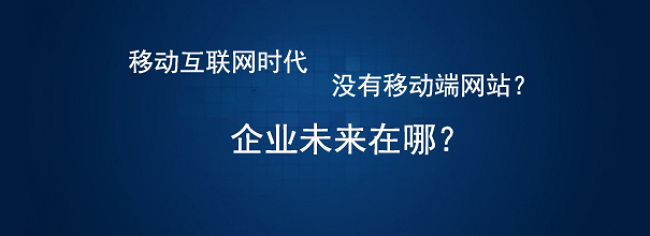 移動(dòng)端網(wǎng)站