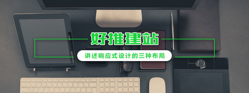 好推建站-講述響應(yīng)式設(shè)計(jì)的三種布局